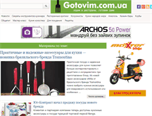 Tablet Screenshot of gotovim.com.ua